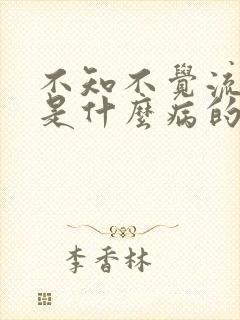 不知不觉流口水是什么病的前兆