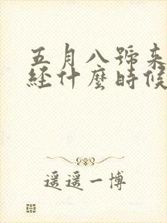 五月八号来的月经什么时候是排卵期