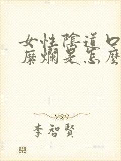 女性阴道口上有糜烂是怎么回事