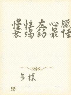 慢性左心脏功能衰竭的最佳治疗方法