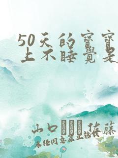 50天的宝宝晚上不睡觉是什么原因