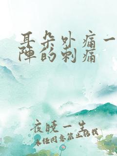 耳朵外痛一阵一阵的刺痛