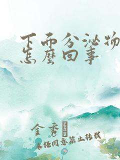 下面分泌物带血怎么回事