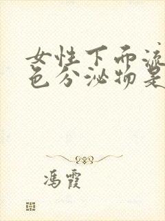 女性下面流出褐色分泌物是什么原因