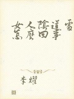 女人阴道处瘙痒怎么回事