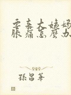 要来大姨妈胸部胀痛怎么办