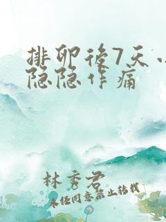 排卵后7天小腹隐隐作痛