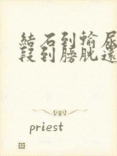 结石到输尿管下段到膀胱还有多远