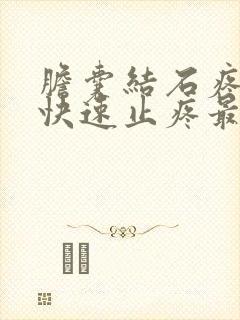 胆囊结石疼怎么快速止疼最有效