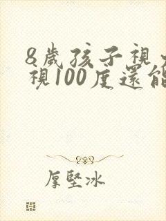 8岁孩子视力近视100度还能恢复么