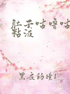 肚子咕噜咕噜拉粘液