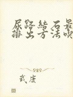 尿路结石最快的排出方法吃什么药