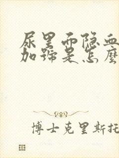 尿里面隐血2个加号是怎么回事