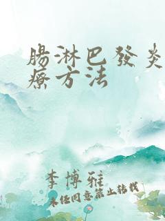 肠淋巴发炎的治疗方法