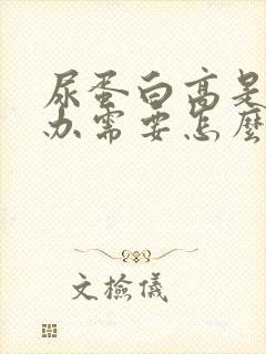 尿蛋白高是怎么办需要怎么治疗吗?