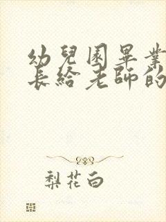 幼儿园毕业班家长给老师的感谢信