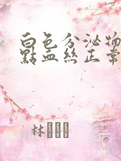 白色分泌物带一点血丝正常吗