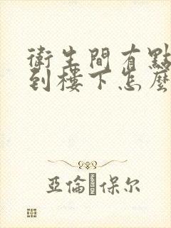 卫生间有点漏水到楼下怎么办