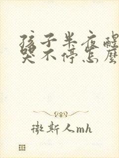 孩子半夜醒来大哭不停怎么回事