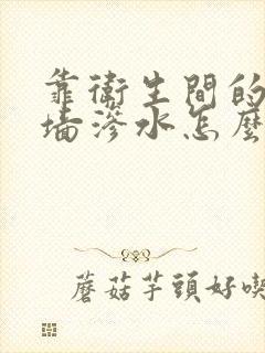 靠卫生间的卧室墙渗水怎么办