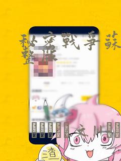 秘密战争苏联完整版：结局+番外