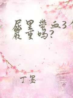 尿里带血3个加严重吗?