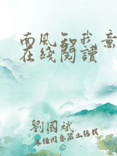 南风知我意小说在线阅读
