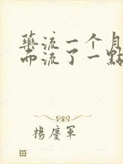 药流一个月后下面流了一点血