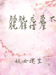 膀胱充盈不佳膀胱壁增厚