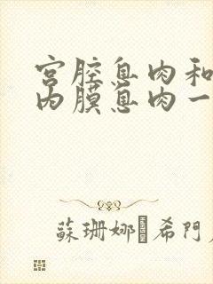 宫腔息肉和子宫内膜息肉一样吗