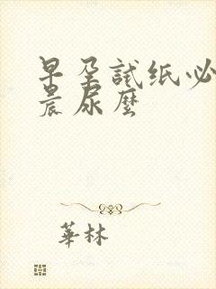 早孕试纸必须用晨尿么