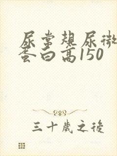 尿常规尿微量白蛋白高150