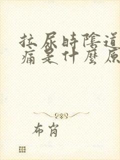 拉尿时阴道口疼痛是什么原因