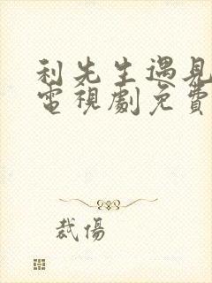 利先生遇见爱情电视剧免费观看