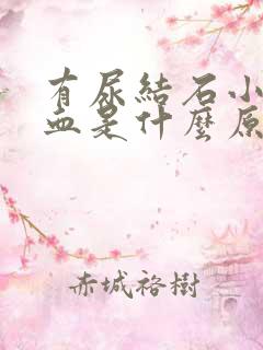 有尿结石小便有血是什么原因