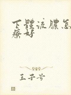 下体流脓怎么治疗好