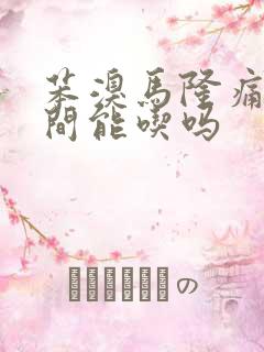 苯溴马隆痛风期间能吃吗