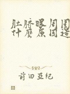 肚脐眼周围疼是什么原因造成的