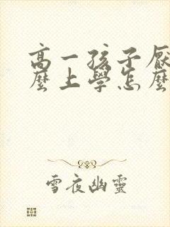 高一孩子厌学怎么上学怎么办