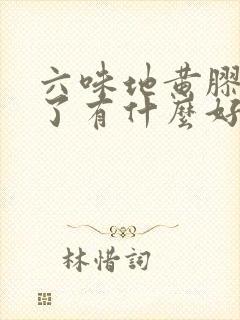 六味地黄胶囊吃了有什么好处