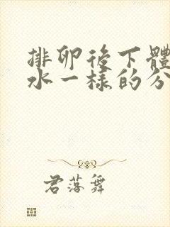 排卵后下体流清水一样的分泌物