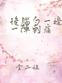 后脑勺一边一阵一阵刺痛