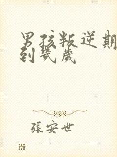 男孩叛逆期几岁到几岁