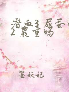 潜血3 尿蛋白2 严重吗