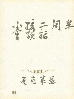 小孩二周半还不会说话