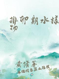 排卵期水样分泌物