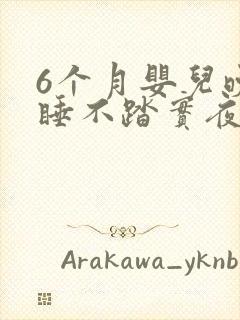 6个月婴儿晚上睡不踏实夜醒频繁