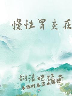 慢性胃炎在哪治