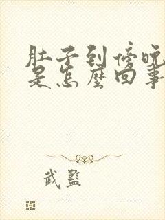 肚子到傍晚胀气是怎么回事