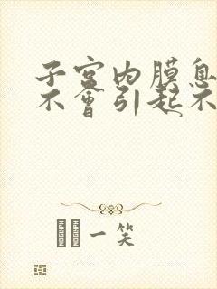 子宫内膜息肉会不会引起不规则出血